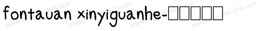 fontauan xinyiguanhe字体转换